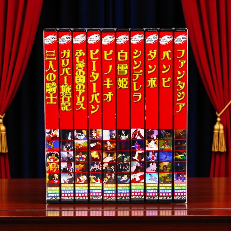 ギフト 特典あり】新品 世界名作 アニメ ディズニー長編 全10巻 (DVD