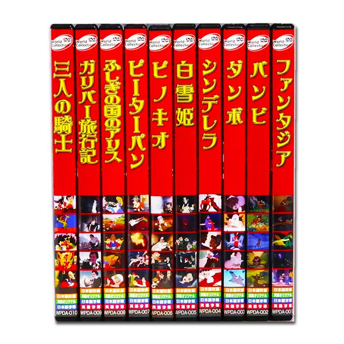 新品 世界 名作アニメ ディズニー長編 シリーズ DVD全10巻 (収納