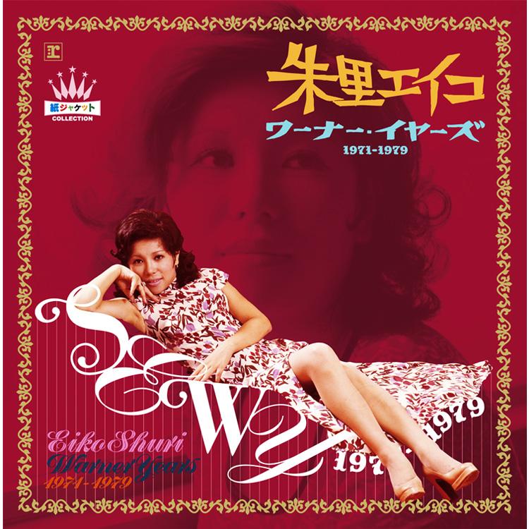 ワーナーミュージック 新品 朱里エイコ ワーナー・イヤーズ 1971-1979