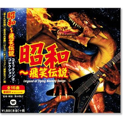 昭和〜飛笑伝説 コミックソング・コレクション (CD) WQCQ-583｜csc-online-store