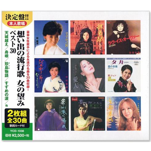 新品 想い出の流行歌 女の望みベスト CD2枚組 全30曲 (CD) YCD-1038