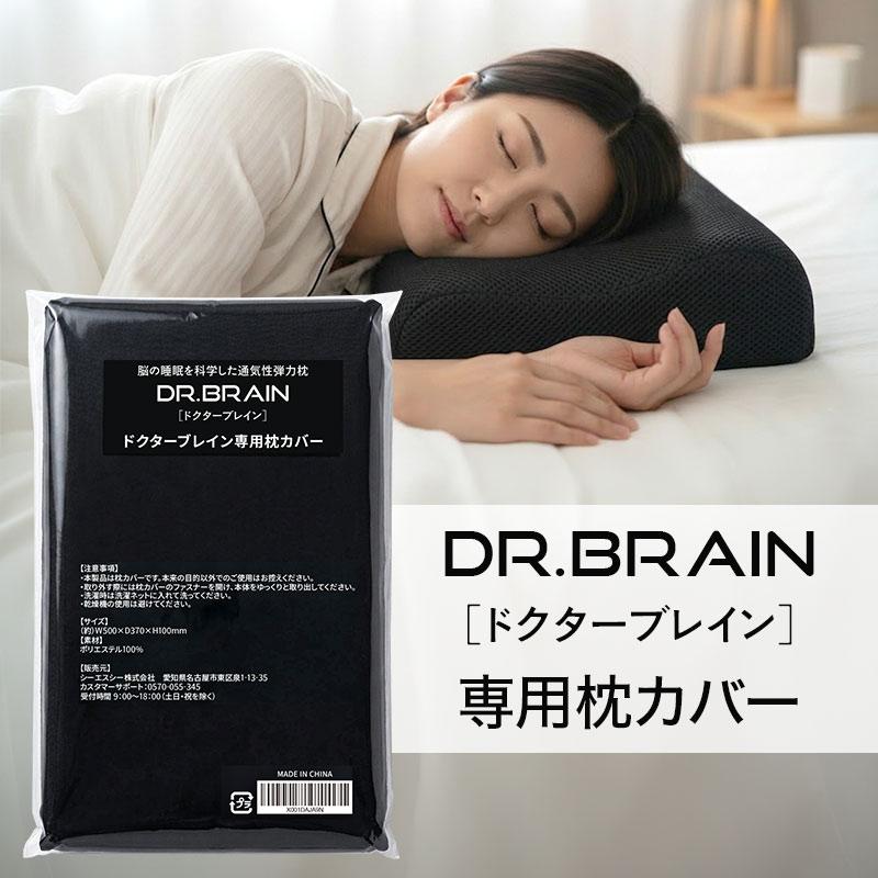 DR.BRAIN ドクターブレイン カバー付き ピロー 枕 丸洗いOK 理学療法士監修】 ドクターブレイン 枕カバー DR.BRAIN ベッドピロー