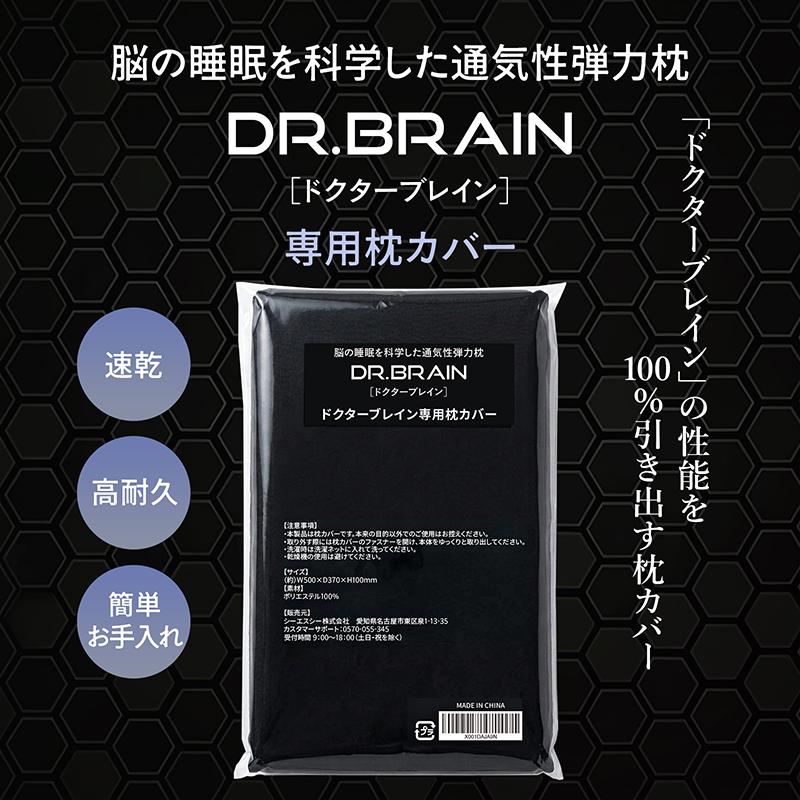理学療法士監修】 ドクターブレイン 枕カバー DR.BRAIN ベッドピロー