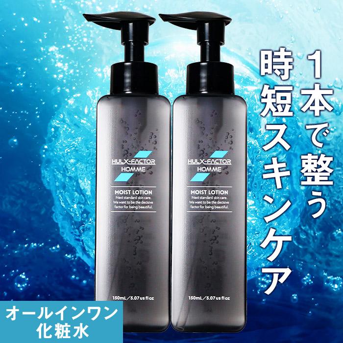ハルクファクター オム オールインワンローション メンズ 化粧水 2本セット 男性化粧品 150mL スキンケア 男性用 男性 50代 乾燥肌 8600hc10202シーエスシーYahoo