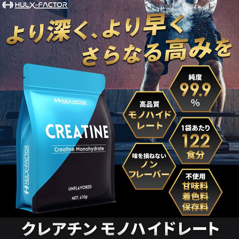 高純度99.9% クレアチン モノハイドレート 610g ハルクファクター 122食分 ピュア パウダー 無添加 ノンフレーバー 専用スプーン付 | ハルクファクター | 01