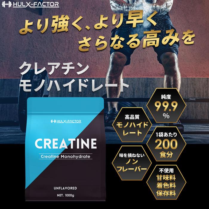 ハルクファクター 公式 クレアチン モノハイドレート 1kg 200 ハルクファクター 公式 クレアチン モノハイドレート 1kg 200