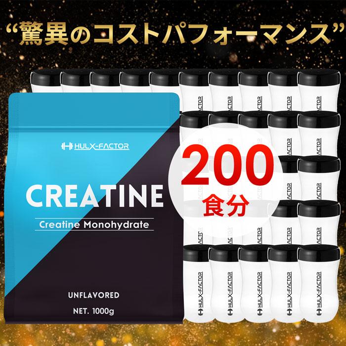 ハルクファクター 公式 クレアチン モノハイドレート 1kg 200 ハルクファクター 公式 クレアチン モノハイドレート 1kg 200