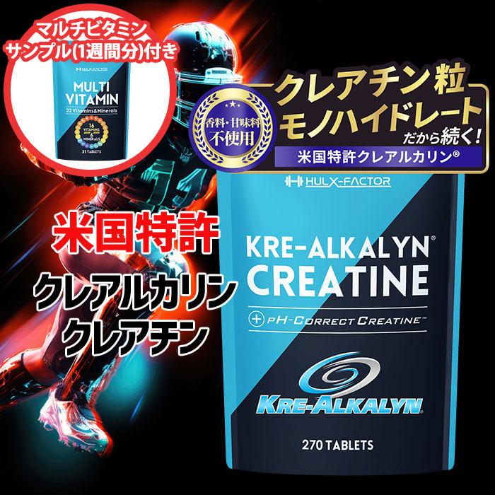 ハルクファクター クレアチン モノハイドレート クレアルカリン 270粒 