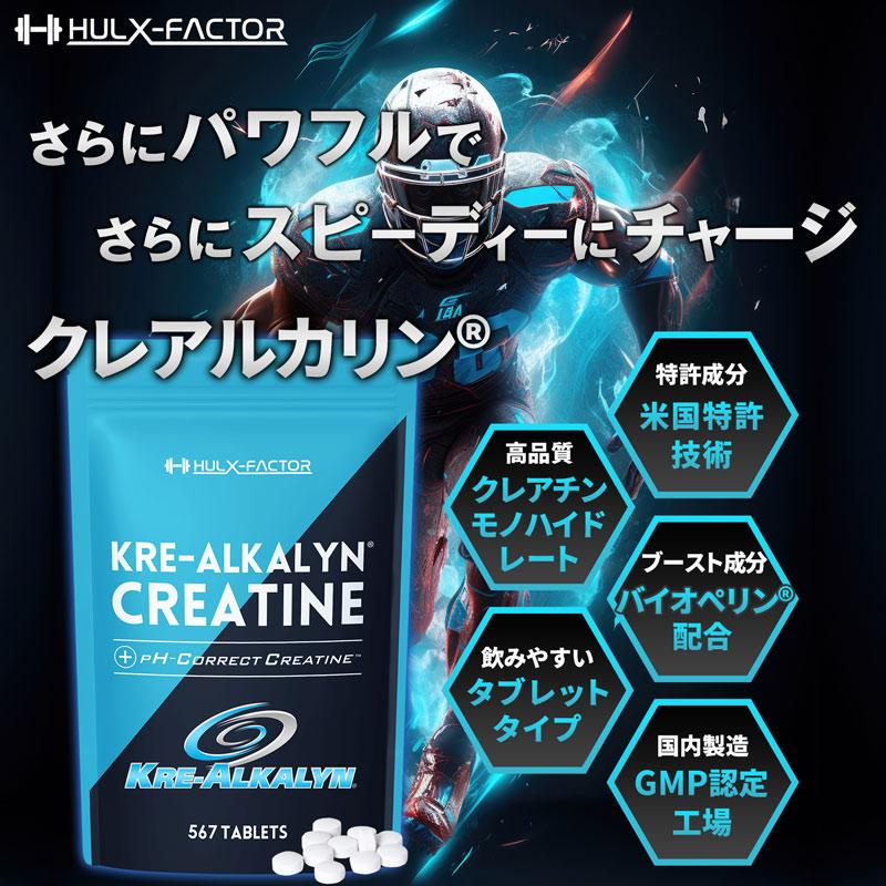 ハルクファクター クレアチン モノハイドレート クレアルカリン 270粒 