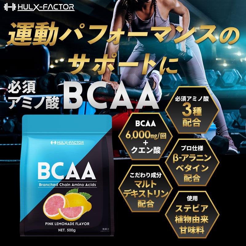 ハルクファクター BCAA 500g 2袋セット 必須アミノ酸 植物性甘味料