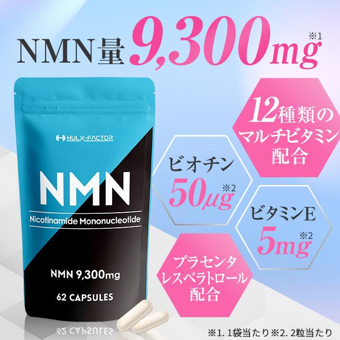 ハルクファクター NMN サプリ 日本製 9300mg 高純度100％ 62粒 栄養機能食品 マルチビタミン12種 国産 40代からのサプリメント