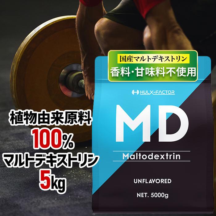 マルトデキストリン 5kg 国産 ハルクファクター 低臭製法 粉飴 無添加 パウダー 計量スプーン付き 公式 の商品画像