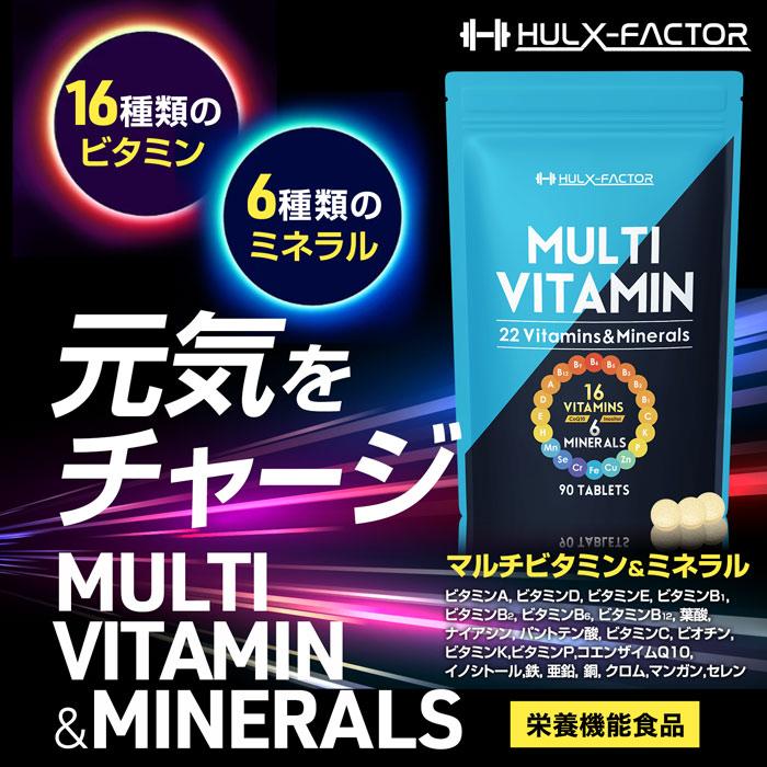 ハルクファクター マルチビタミンミネラル 栄養機能食品 30日分 サプリ