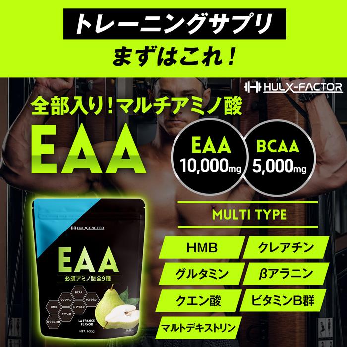 公式 ハルクファクター EAA マルチアミノ酸 サプリ 630g 栄養機能食品 ビタミン BCAA HMB クレアチン配合 国内製造｜cscjp｜04