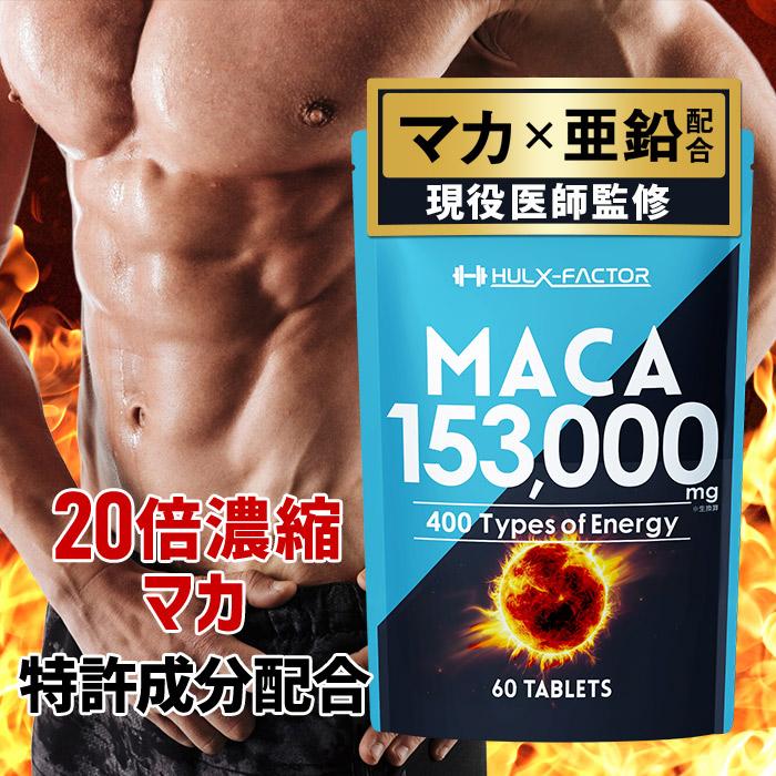 20倍濃縮マカ サプリメント 153,000mg 亜鉛 すっぽん 日本製 30日分 医師監修 特許成分 持続型 自信 活力 公式 ハルクファクター の商品画像