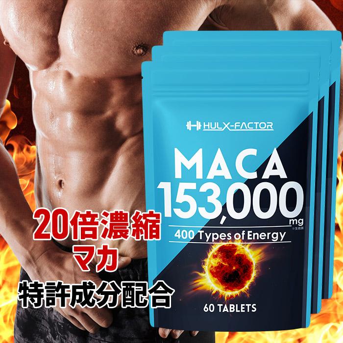 20倍濃縮マカ サプリメント 153,000mg 亜鉛 すっぽん 日本製 90日分 医師監修 特許成分 持続型 自信 活力 公式 ハルクファクター の商品画像
