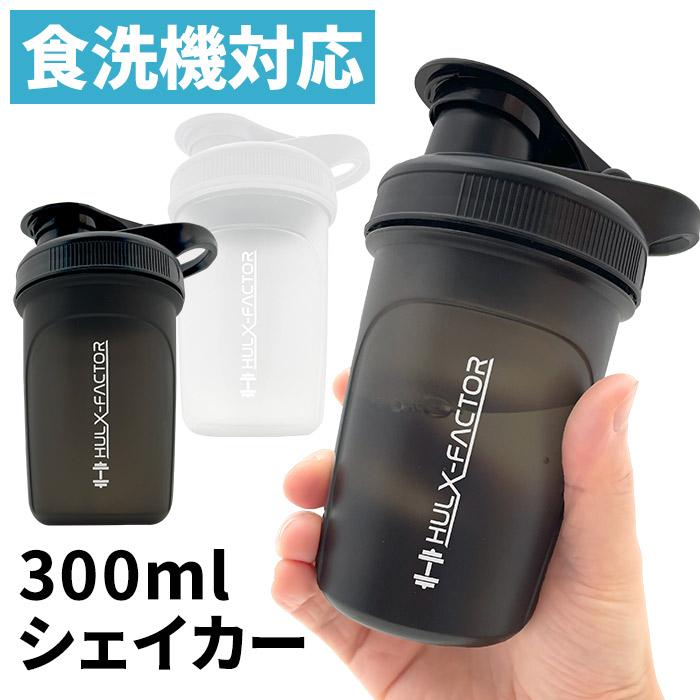 ハルクファクター 【食洗機対応】 プロテインシェイカー ボトル 300ml