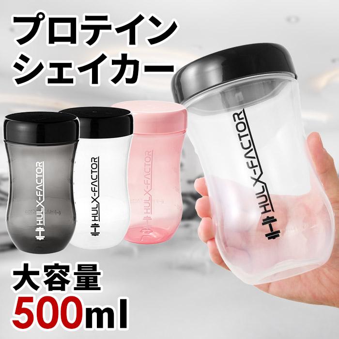 公式 ハルクファクター プロテイン シェイカー 500mL ブラック クリア ピンク 限定デザイン 漏れない 小さめ おしゃれ ボトル 半透明 ポイント利用 の商品画像