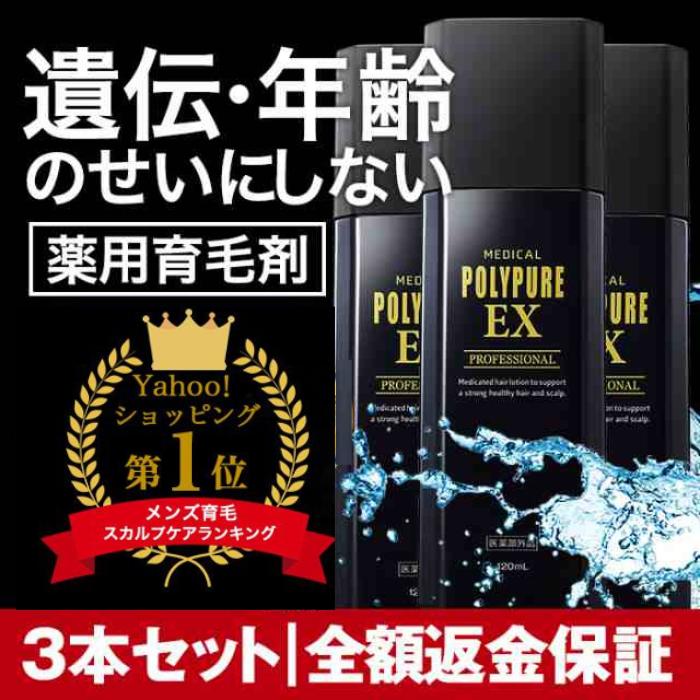 ポリピュア 公式 ポリピュアEX 120mL×3本 育毛剤 メンズ 女性用 ポリピュア 公式 ポリピュアEX 120mL×3本 育毛剤 メンズ 女性用