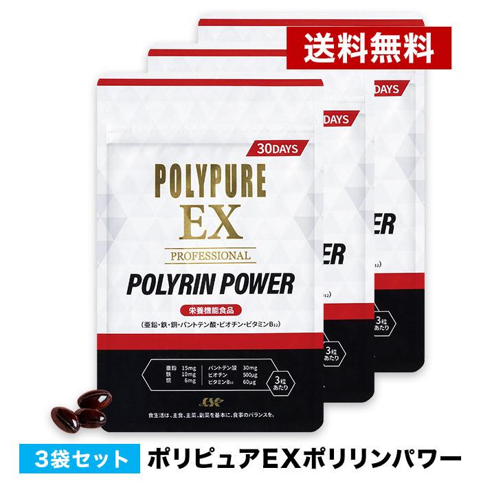 公式 ポリピュアEX ポリリンパワー 栄養機能食品 3袋セット 亜鉛 ノコギリヤシ 厳選50成分配合 90粒 日本製｜cscjp