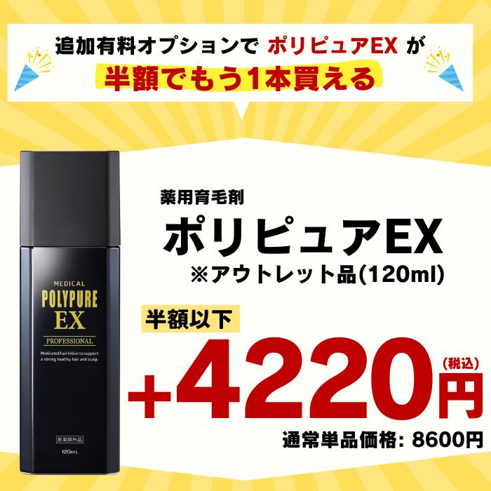 公式 ポリピュアEX 育毛剤ランキング 男性 発毛剤 スカルプ 女性 120mL 育毛トニック 抜け毛予防 （箱キズ・新品未開封／返品不可／同梱対応不可）｜cscjp｜02