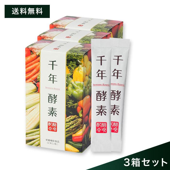 千年酵素 酵素サプリ 生酵素 野草酵素 ダイエットサプリ 3箱セット 乳酸菌 野菜酵素 サプリメント 消化酵素 酵母 発酵エキス やさい 30包｜cscjp