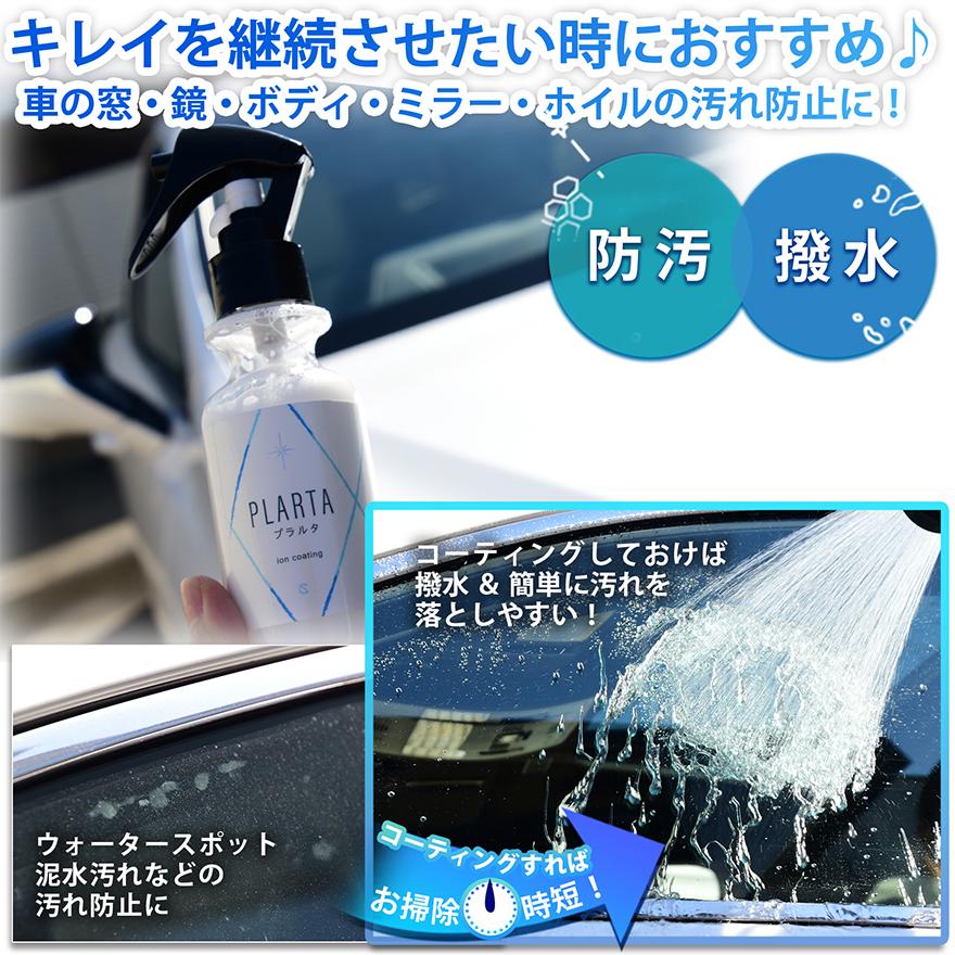 PLARTA プラルタ 撥水スプレー120ml ガラスミラークリーナー 300ml  超撥水 ガラスクリーナー コーティング 車 フロント リア ガラス｜cselect｜08