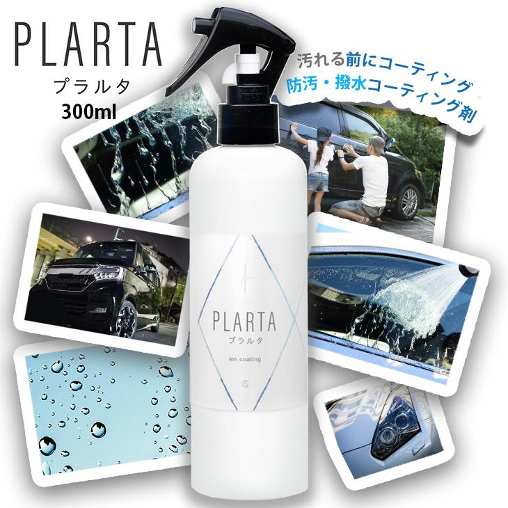 送料無料 コーティング コーティング剤 車 シンク 防汚 撥水 掃除 イオン ガラスコーティング キッチン PLARTA 300ml プラルタ | プラルタ