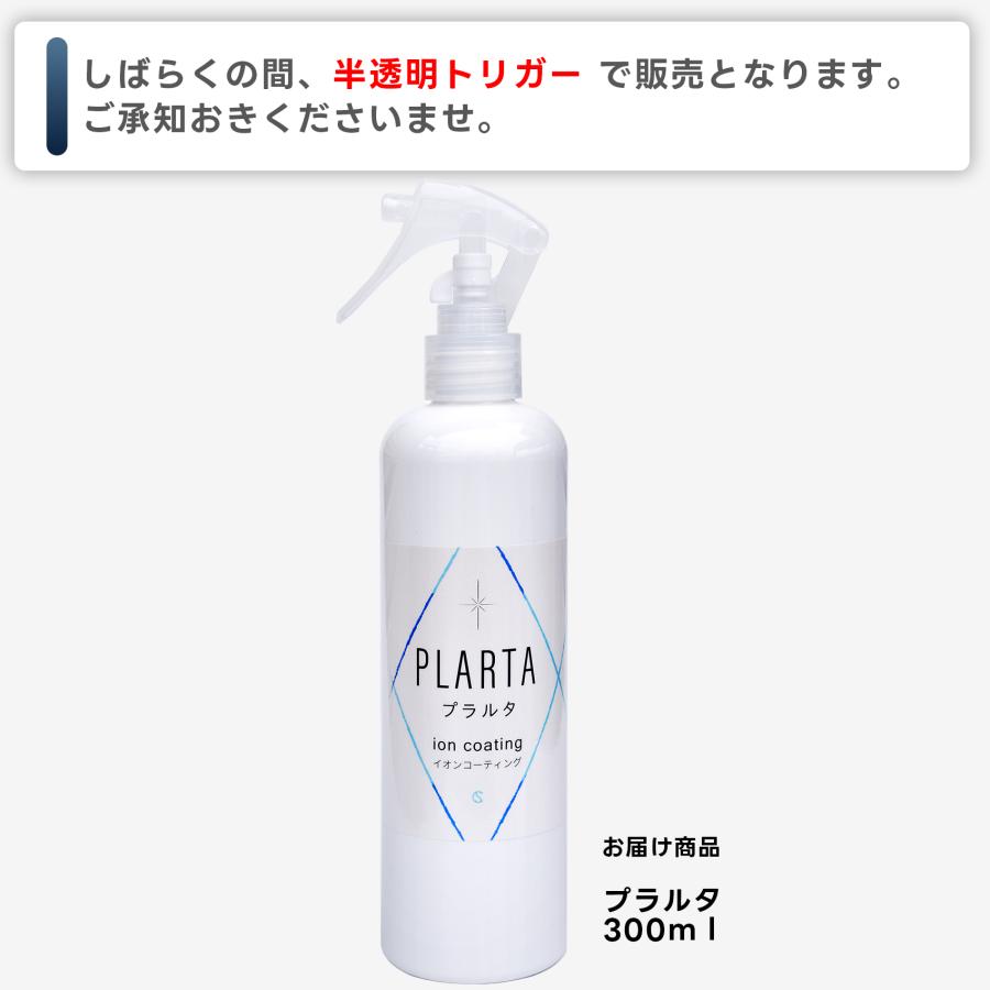 送料無料 コーティング コーティング剤 車 シンク 防汚 撥水 掃除 イオン ガラスコーティング キッチン PLARTA 300ml プラルタ | プラルタ | 01