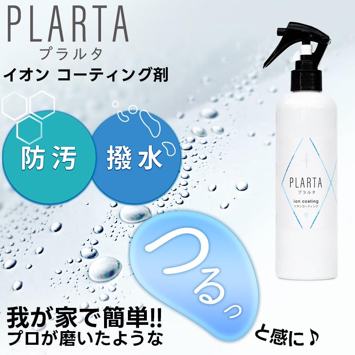 送料無料 コーティング コーティング剤 車 シンク 防汚 撥水 掃除 イオン ガラスコーティング キッチン PLARTA 300ml プラルタ | プラルタ | 03