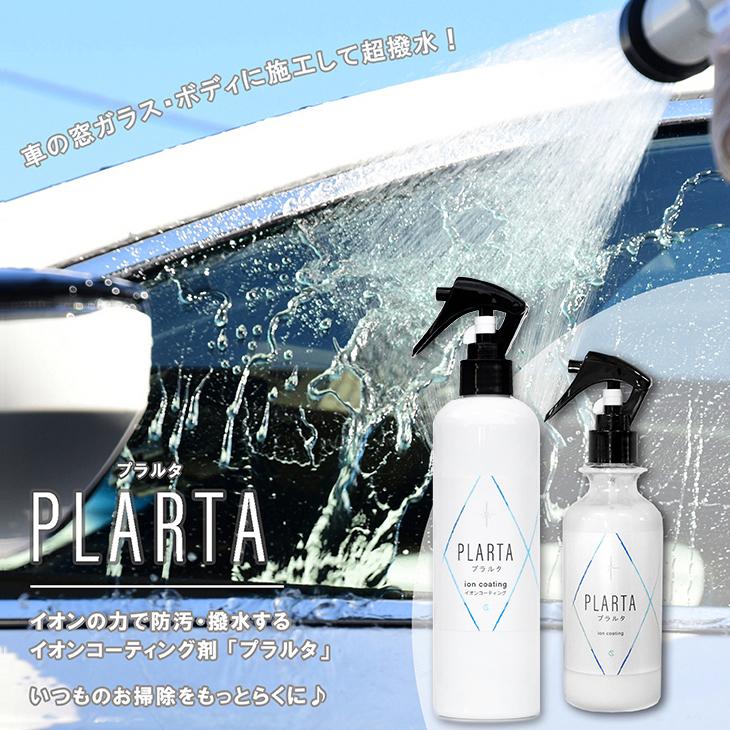 送料無料 コーティング コーティング剤 車 シンク 防汚 撥水 掃除 イオン ガラスコーティング キッチン PLARTA 300ml プラルタ | プラルタ | 06