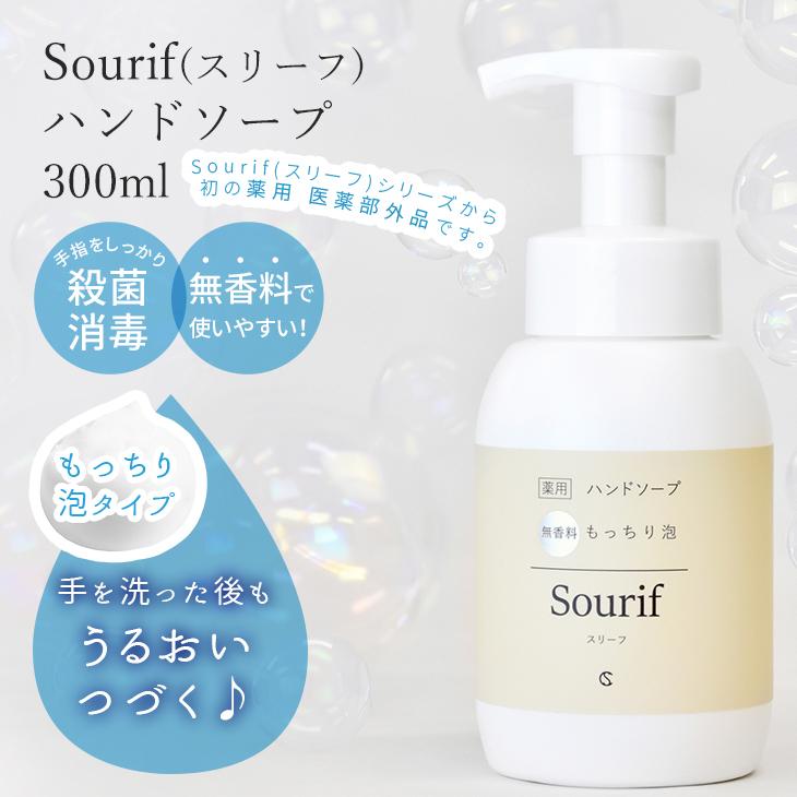スリーフ Sourif ハンドソープ 泡 300ml 薬用 医薬部外品 無香料 除菌 薬用泡ハンドソープ うるおい成分 保湿成分配合 おしゃれ 日本製 | スリーフ | 02