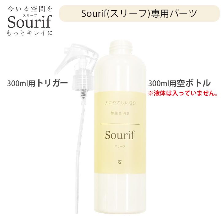 Sourif スリーフ トリガー＋空ボトル 300ml用パーツ | スリーフ