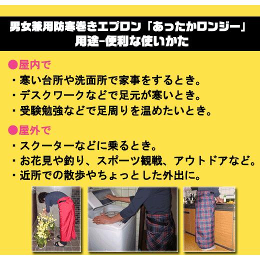 防寒　寒さ対策　防寒巻きスカート　巻きスカート型ひざ掛け　あったかロンジー  チェックS〜M　男女兼用 |  | 01