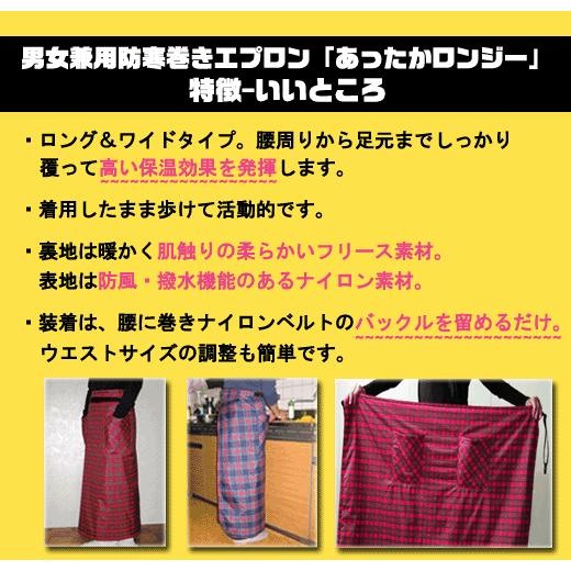 防寒　寒さ対策　防寒巻きスカート　巻きスカート型ひざ掛け　あったかロンジー  チェックS〜M　男女兼用 |  | 02