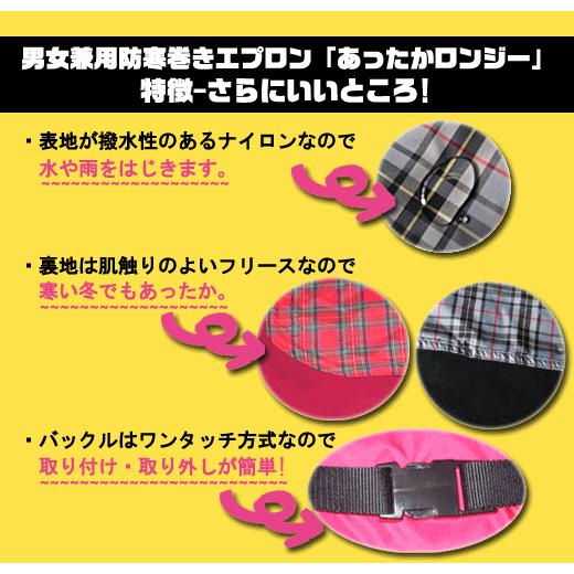 防寒　寒さ対策　防寒巻きスカート　巻きスカート型ひざ掛け　あったかロンジー  チェックS〜M　男女兼用 |  | 03