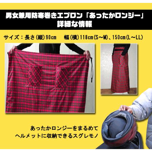 防寒　寒さ対策　防寒巻きスカート　巻きスカート型ひざ掛け　あったかロンジー  チェックS〜M　男女兼用 |  | 04
