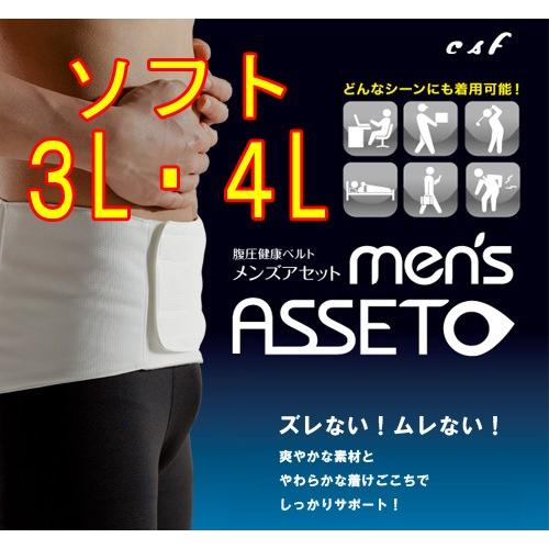 腰用サポーター　コルセット　腹圧　骨盤補正ベルト　薄型素材　メンズアセットソフト　3L・4L | 