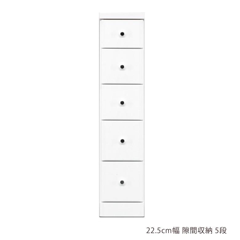 スリム チェスト 隙間収納 スリムチェスト ハイチェスト 隙間家具 コンパクト 幅22.5cm 5段 引き出し収納 | 