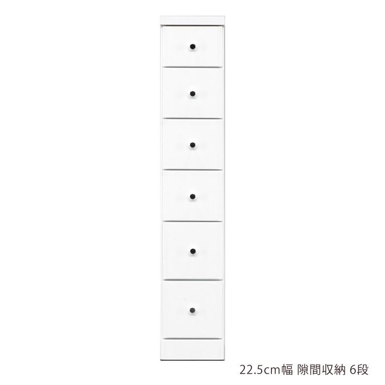 スリム チェスト 隙間収納 スリムチェスト ハイチェスト 隙間家具 コンパクト 幅22.5cm 6段 引き出し収納 | 