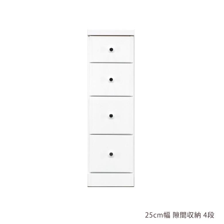 スリムチェスト 幅25cm チェスト 隙間収納 ローチェスト 隙間家具 スリム コンパクト 4段 引き出し収納 | 