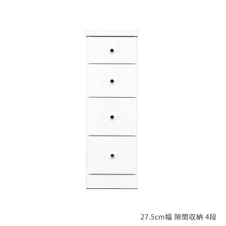 隙間 チェスト 隙間収納 スリムチェスト ローチェスト 隙間家具 スリム コンパクト 幅27.5cm 4段 引き出し収納 | 