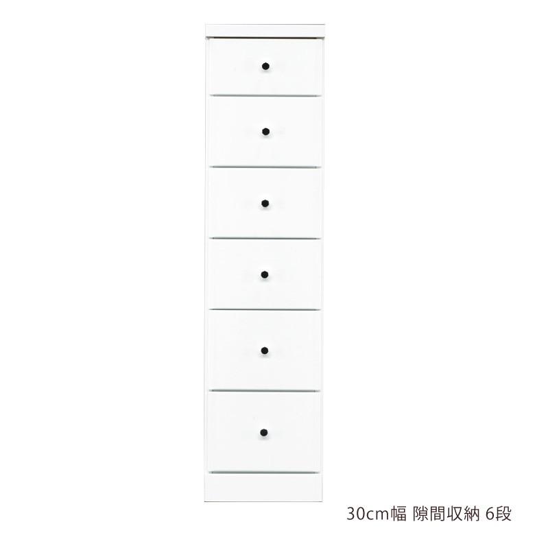 スリム 隙間収納 チェスト スリムチェスト ハイチェスト 隙間家具 コンパクト 幅30cm 6段 引き出し収納 引き出し | 