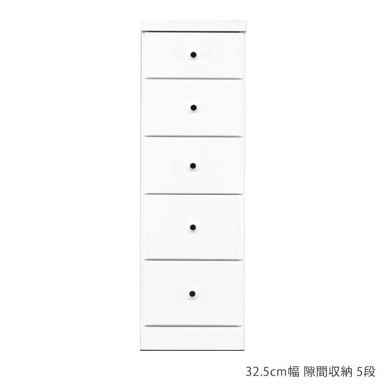 チェスト タンス 隙間収納 スリム スリムハイ隙間家具 コンパクト 幅32.5cm 5段 引き出し収納 | 