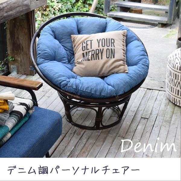 パーソナルチェアー おしゃれ 椅子 1人掛け モダン ラタン ソファ デニム カジュアル ファブリック チェア | 