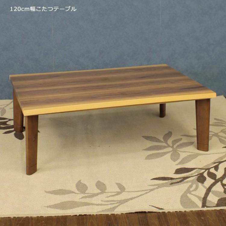 コタツテーブル 家具調こたつ コタツ こたつ 幅120cm 暖卓 コタツ本体 こたつテーブル こたつ本体のみ テーブルのみ | 