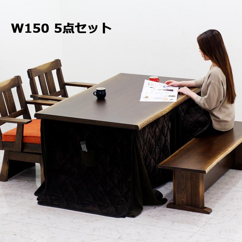 こたつテーブル 5点セット ハイタイプ 長方形 幅150 暖卓 肘付き 回転チェア こたつ布団 ベンチ ブラウン
