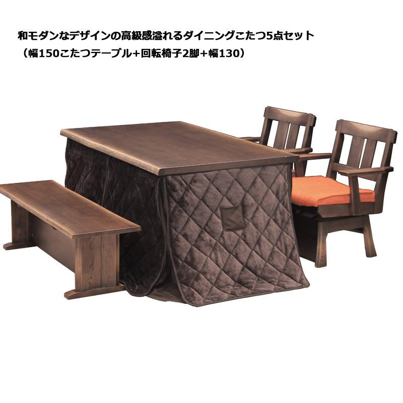 こたつテーブル 5点セット ハイタイプ 長方形 幅150 暖卓 肘付き 回転チェア こたつ布団 ベンチ ブラウン |  | 01