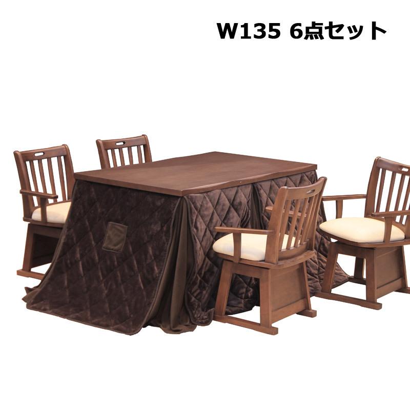 こたつテーブル ハイタイプ 長方形 6点セット ダイニングこたつセット 幅135 暖卓 こたつテーブル 肘付き 回転チェア | 
