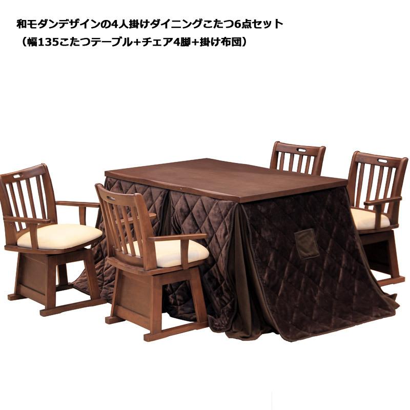 こたつテーブル ハイタイプ 長方形 6点セット ダイニングこたつセット 幅135 暖卓 こたつテーブル 肘付き 回転チェア |  | 01